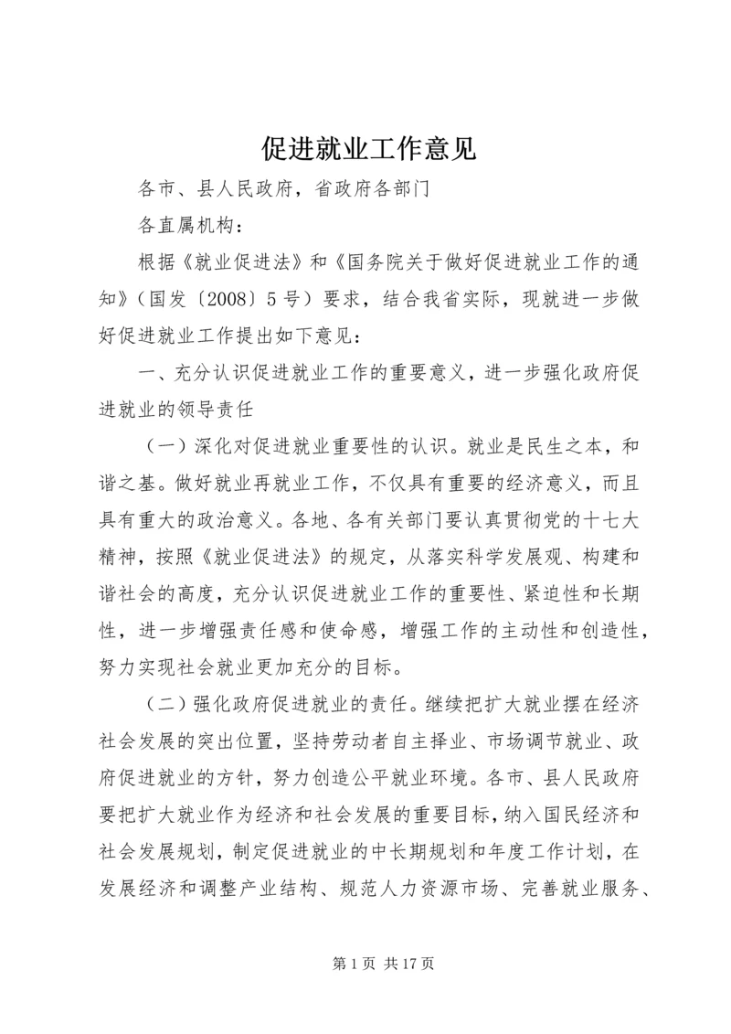 促进就业工作意见.docx