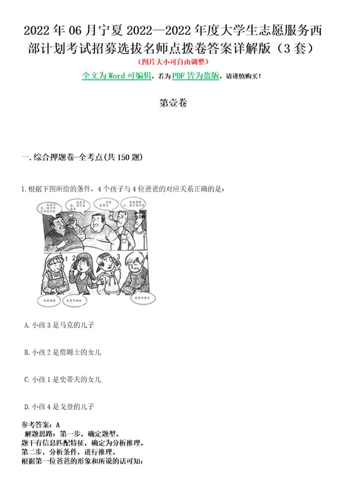 2022年06月宁夏20222022年度大学生志愿服务西部计划考试招募选拔名师点拨卷II答案详解版3套