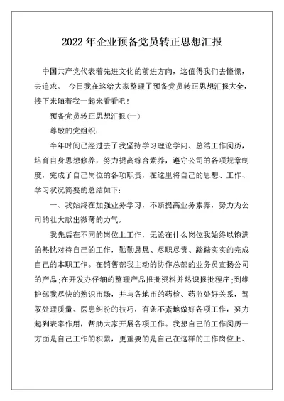 2022年企业预备党员转正思想汇报