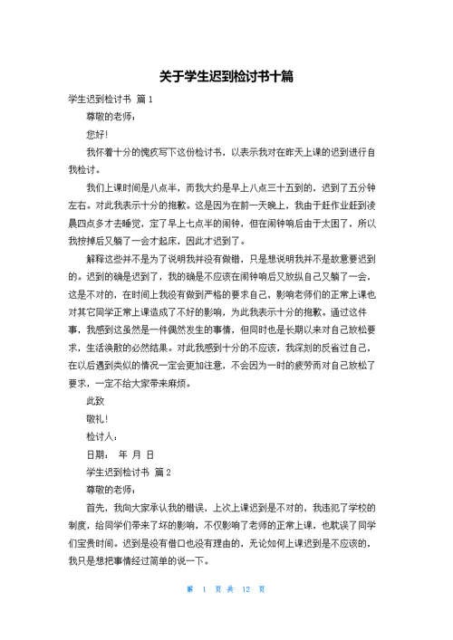 关于学生迟到检讨书十篇