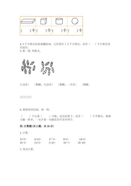 小学一年级上册数学期末测试卷含完整答案【名师系列】.docx