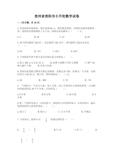 贵州省贵阳市小升初数学试卷含答案（满分必刷）.docx