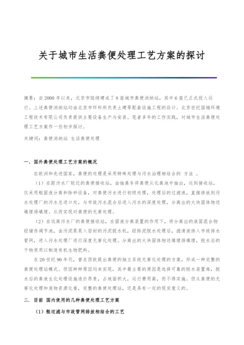 关于城市生活粪便处理工艺方案的探讨.docx