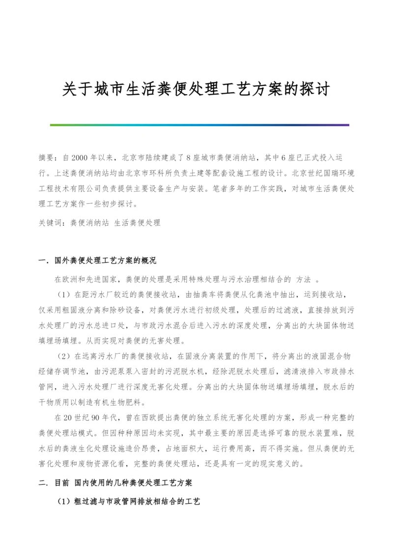 关于城市生活粪便处理工艺方案的探讨.docx