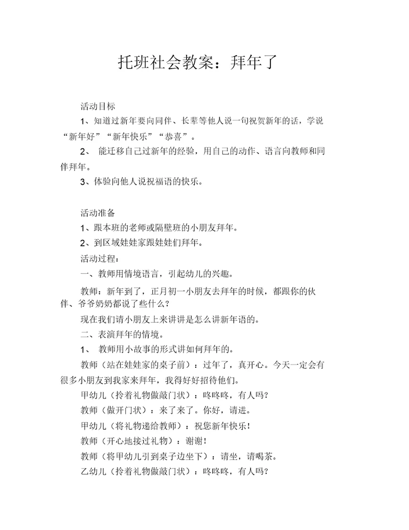 托班社会教案：拜年了