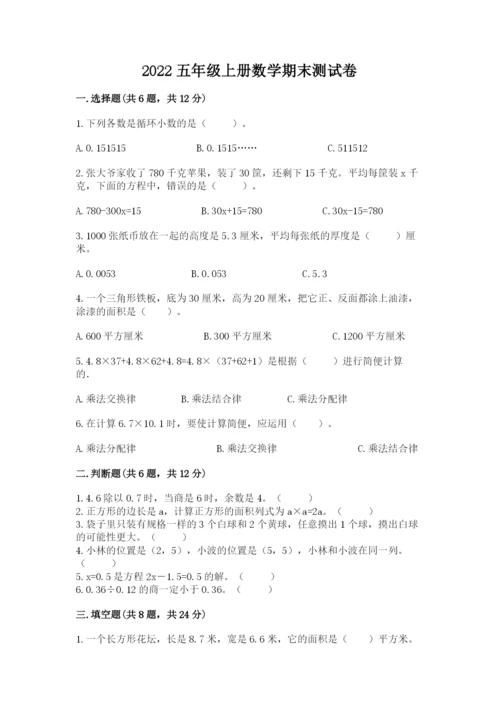 2022五年级上册数学期末测试卷及参考答案【基础题】.docx