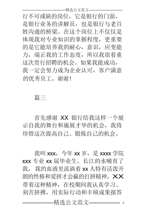 银行面试自我介绍三分钟【三篇】.docx