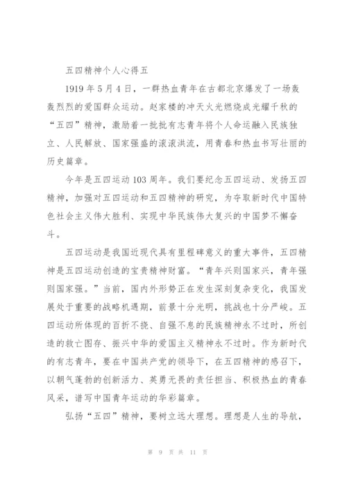 弘扬五四精神个人心得2022范文.docx