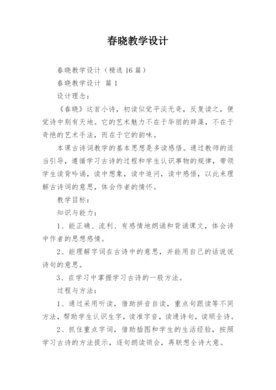 春晓教学设计_1.docx