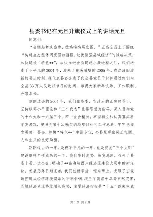 县委书记在元旦升旗仪式上的讲话元旦.docx