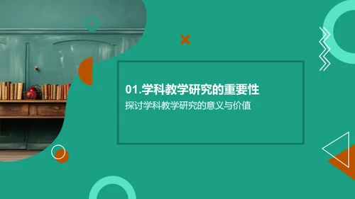 提升学科教学质量