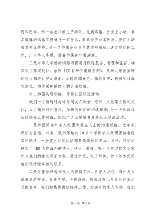 基层社区侨务汇报材料.docx