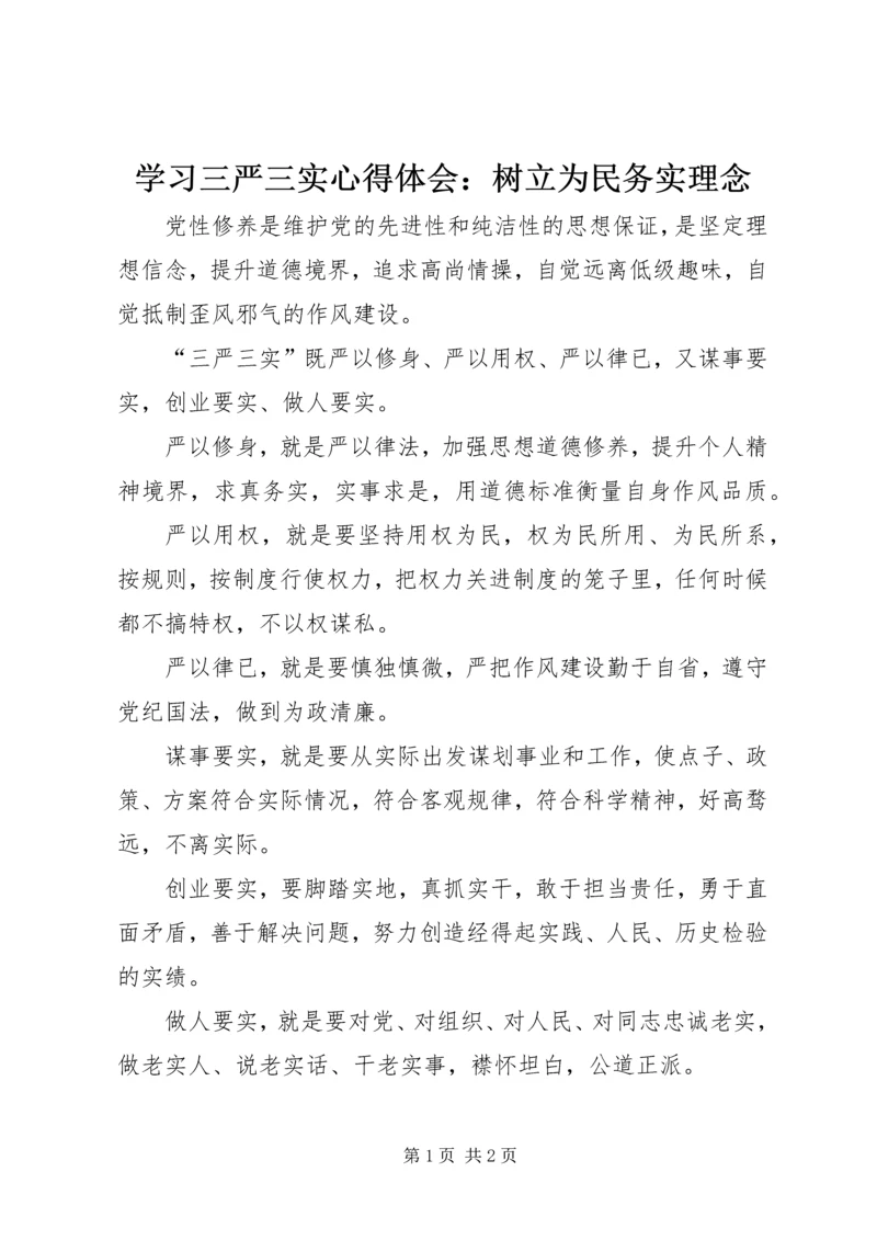 学习三严三实心得体会：树立为民务实理念 (3).docx