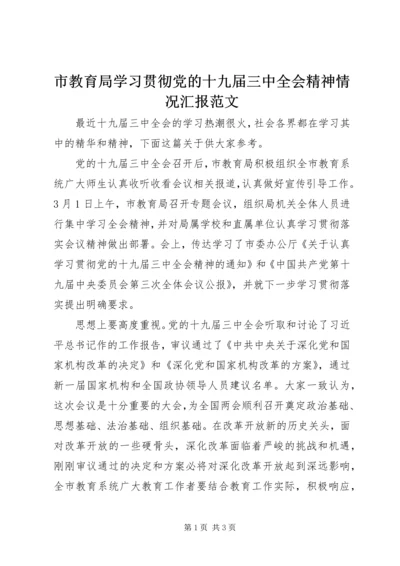 市教育局学习贯彻党的十九届三中全会精神情况汇报范文.docx