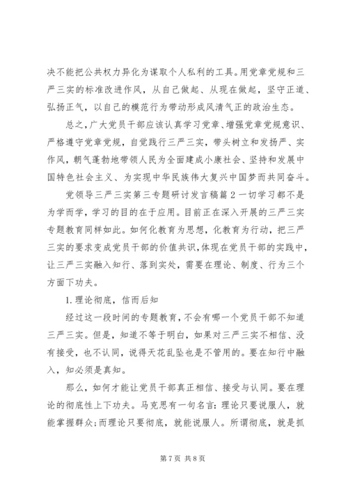 党领导三严三实第三专题研讨讲话稿.docx