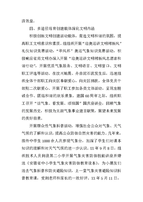 气象局文明创建汇报材料