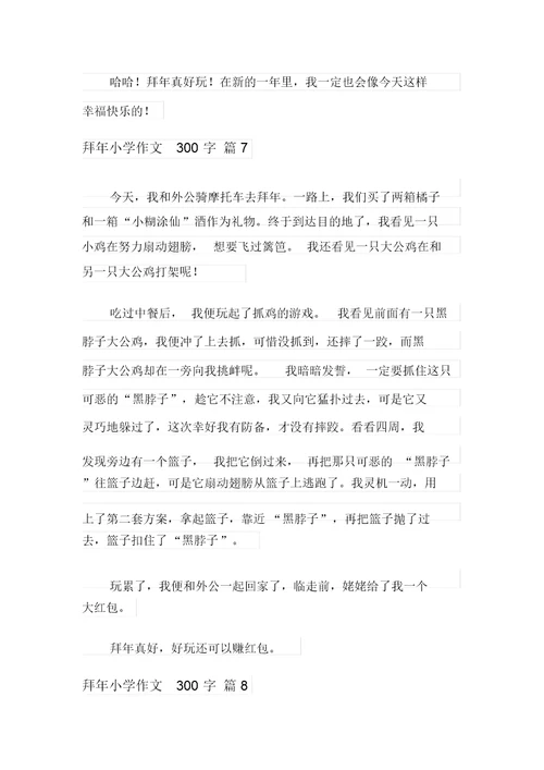 2021年拜年小学作文300字9篇