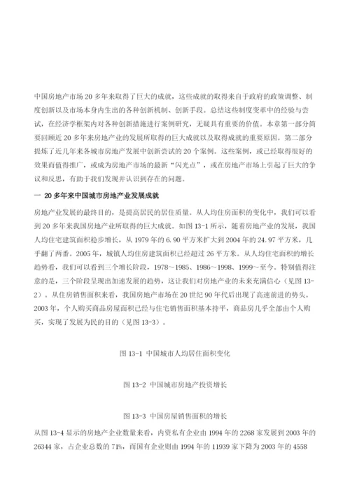 经验案例：中国城市房地产发展经验与尝试.docx