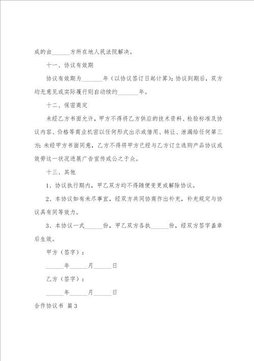 合作协议书范文汇总十篇