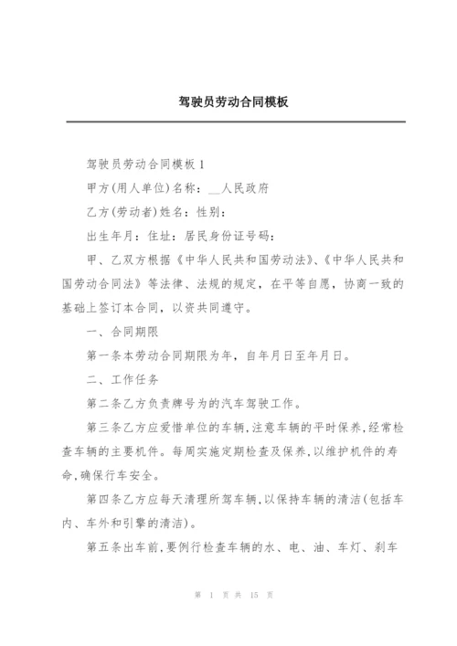 驾驶员劳动合同模板.docx