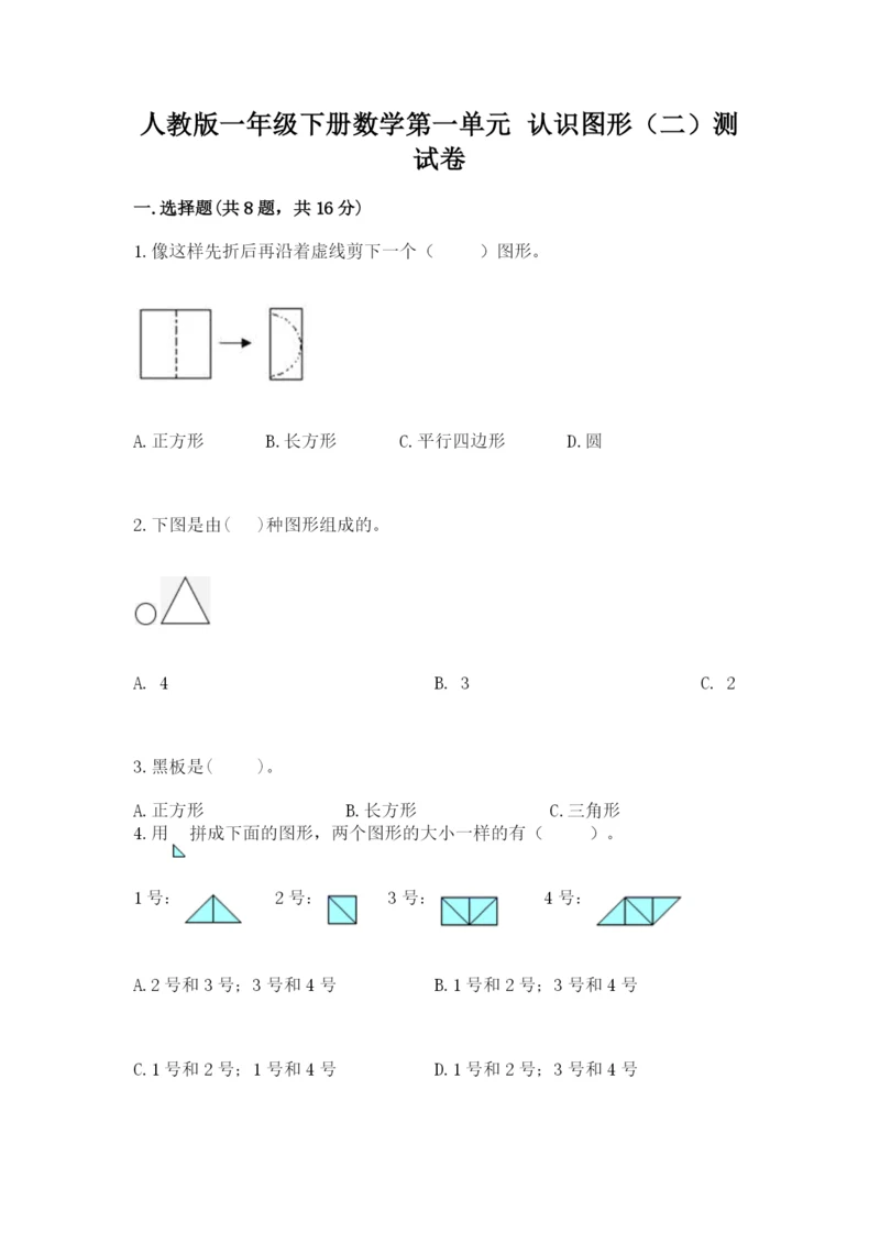 人教版一年级下册数学第一单元 认识图形（二）测试卷含答案（模拟题）.docx