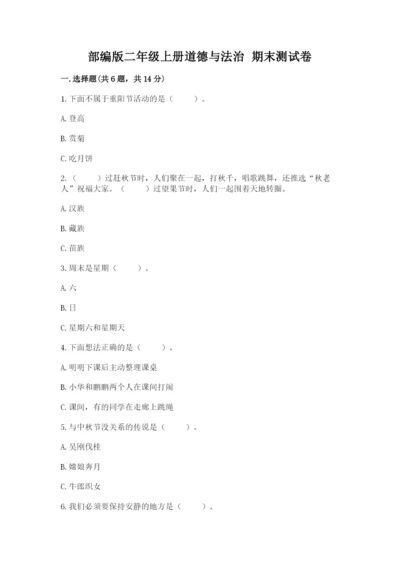 部编版二年级上册道德与法治 期末测试卷及完整答案（夺冠系列）.docx