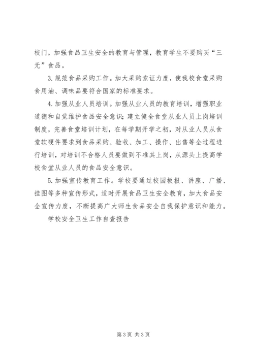 学校安全卫生工作自查报告 (6).docx