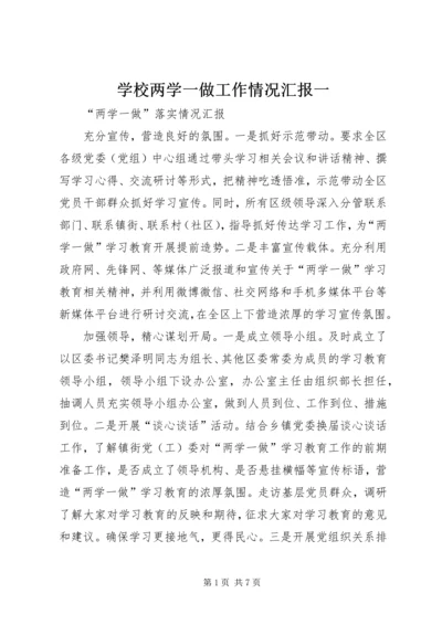 学校两学一做工作情况汇报一 (4).docx