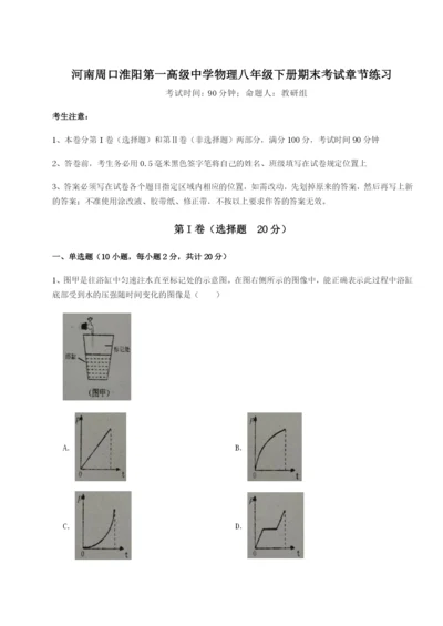 小卷练透河南周口淮阳第一高级中学物理八年级下册期末考试章节练习试卷（解析版）.docx