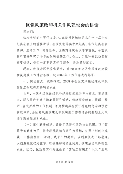 区党风廉政和机关作风建设会的讲话.docx