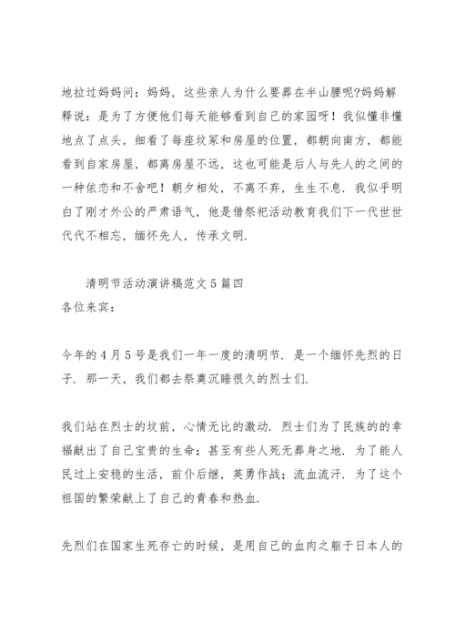 清明节活动演讲稿范文5篇.docx