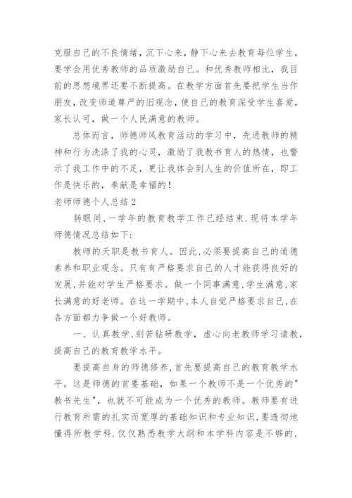 老师师德个人总结.docx