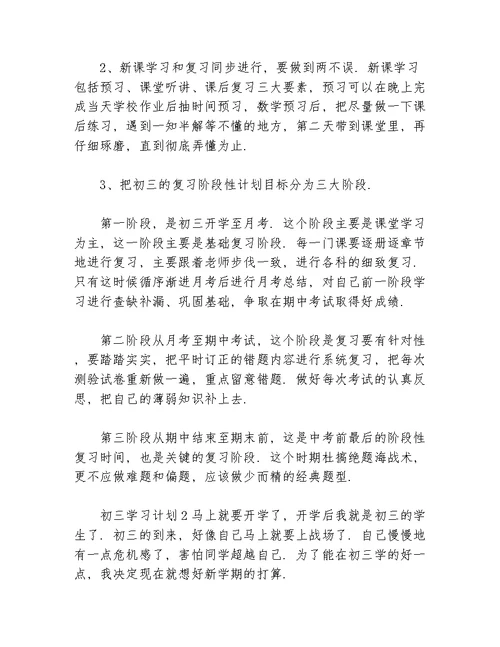 关于初三的学习计划等5篇学习计划