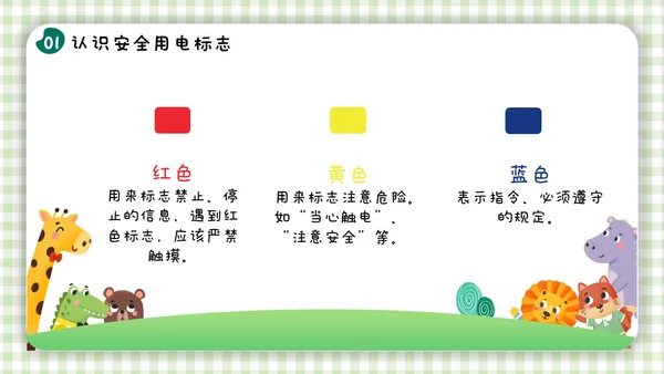 绿色小清新简约幼儿园用电安全PPT模板
