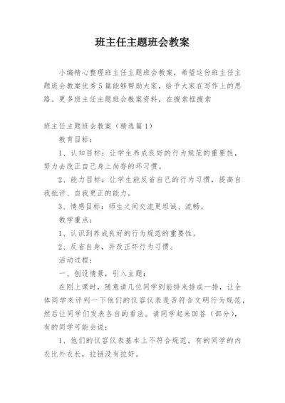 班主任主题班会教案.docx