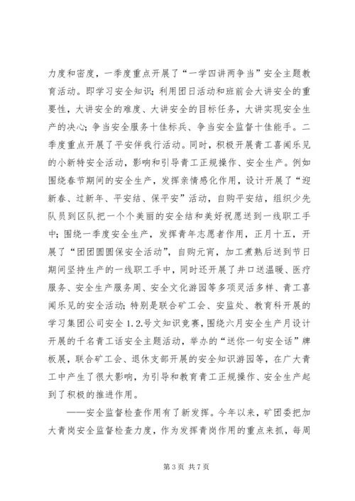 煤矿团委上半年安全工作总结暨下半年安全工作计划 (2).docx