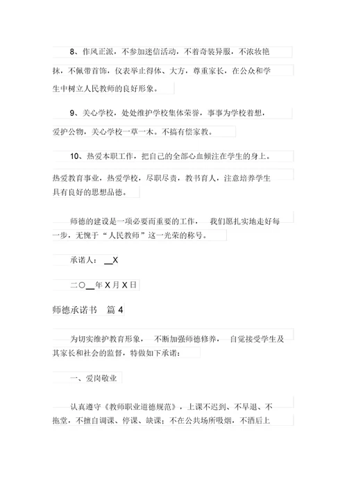 关于师德承诺书汇编八篇