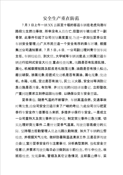 安全生产重在防范1