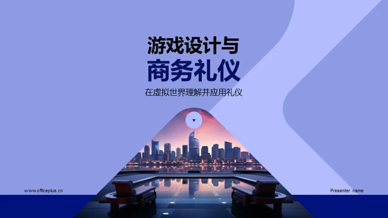 游戏设计与商务礼仪