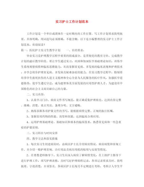 精编之实习护士工作计划范本.docx