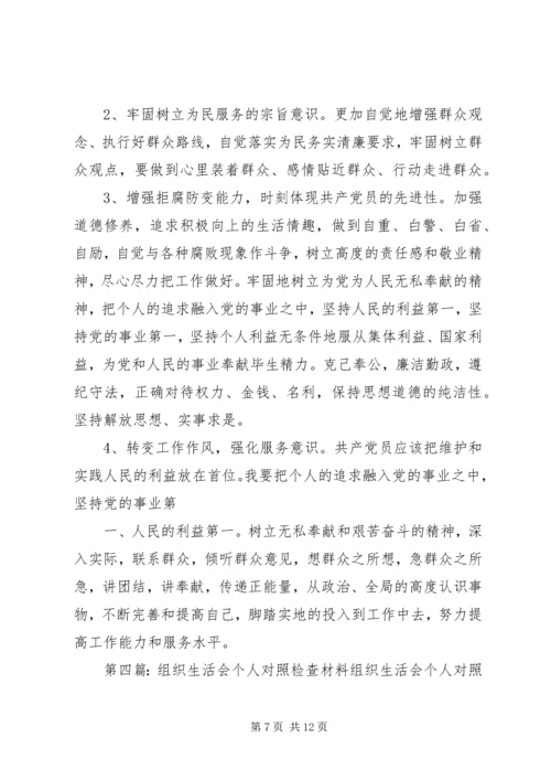 结合三对照个人组织生活会对照检查材料.docx