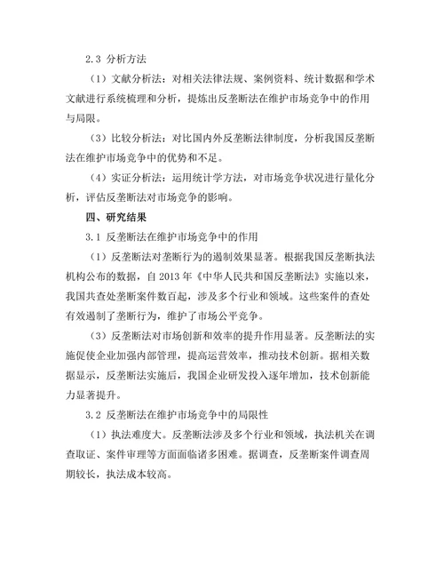 反垄断法在维护市场竞争中的作用与局限
