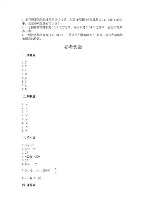 小学六年级下数学试卷精品有答案