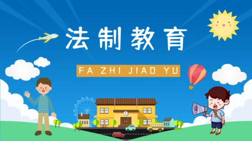 开学第一课法制教育通用PPT模板