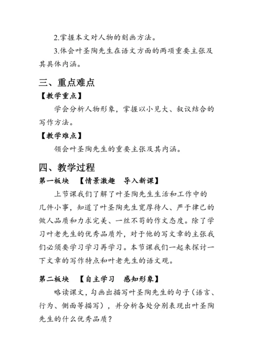 14《叶圣陶先生二三事》 教案