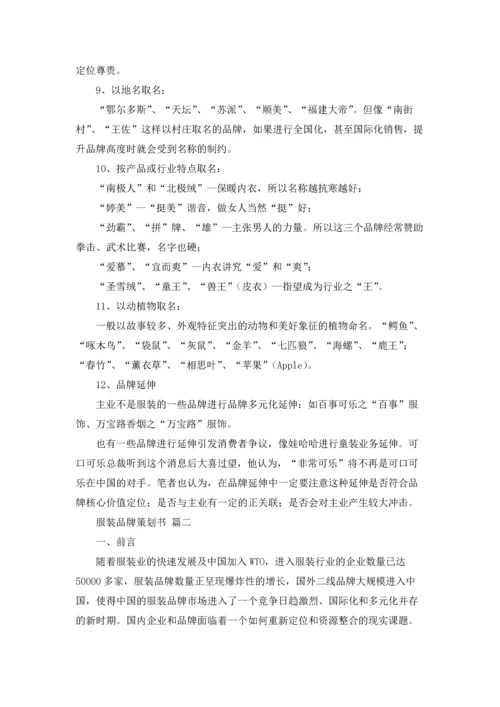 服装品牌策划书（精选5篇）.docx