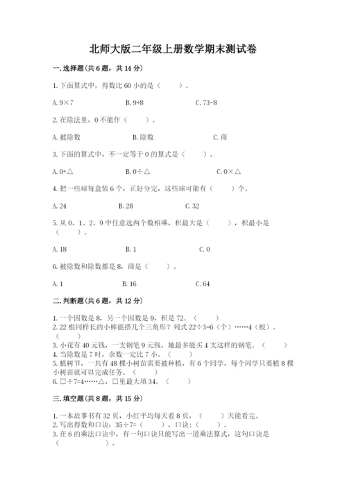 北师大版二年级上册数学期末测试卷a4版可打印.docx