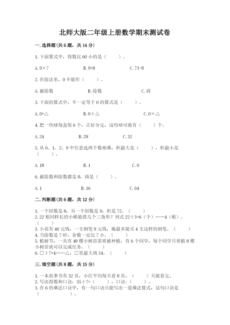北师大版二年级上册数学期末测试卷a4版可打印.docx