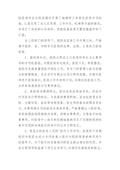 医院医保自查自纠整改报告_1.docx