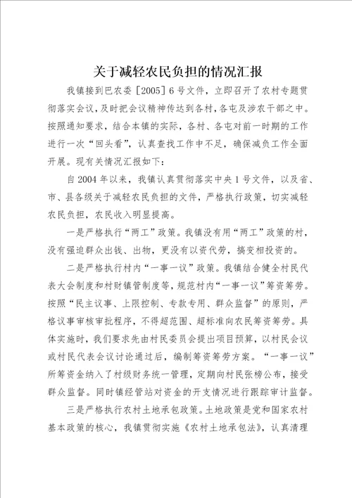 关于减轻农民负担的情况汇报